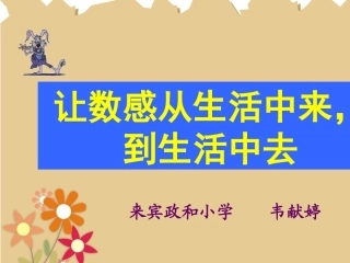 韦献婷让数感从生活中来，到生活中去