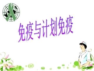 《免疫与计划免疫》参考课件1