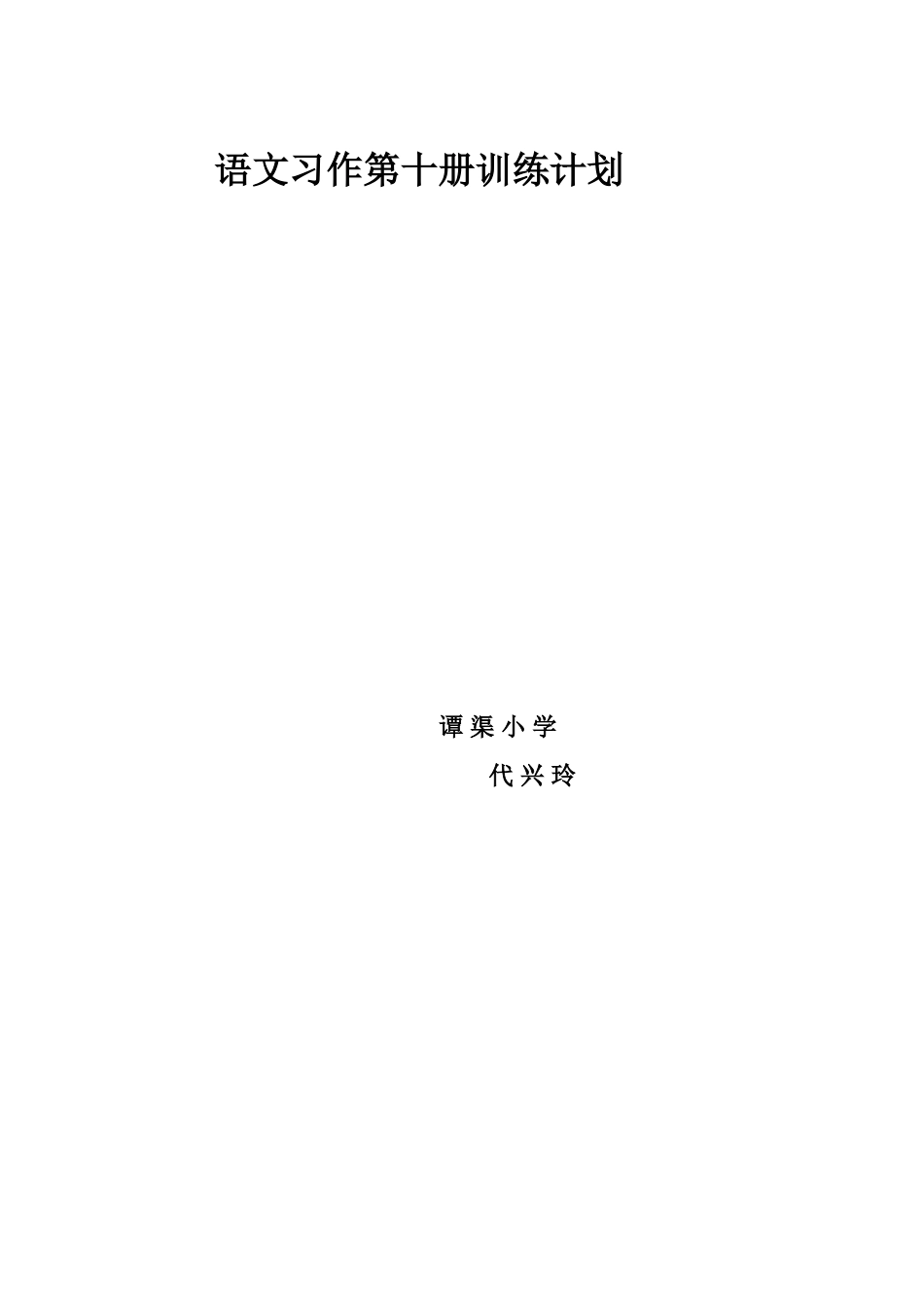 语文习作第六册训练计划_第3页