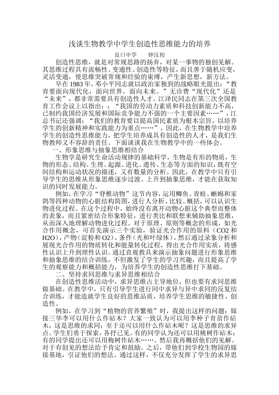 浅谈生物教学中学生创造性思维能力的培养_第1页
