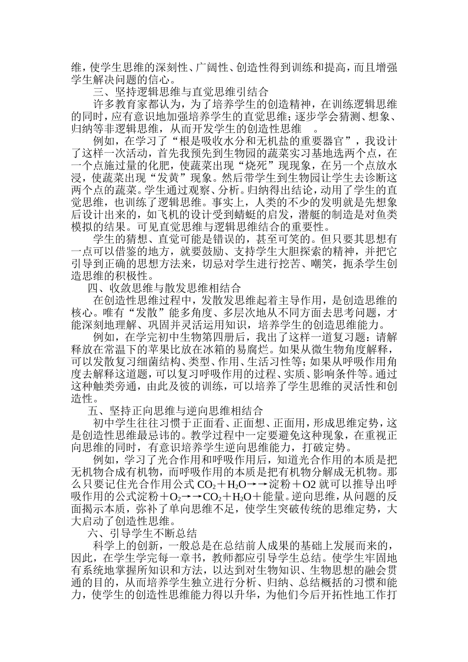 浅谈生物教学中学生创造性思维能力的培养_第2页
