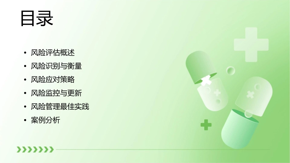 风险评估与风险应对课件_第2页