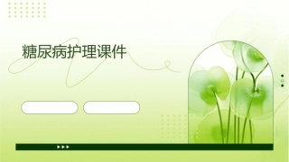 糖尿病护理课件