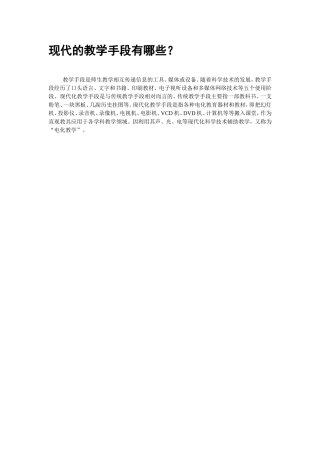 现代的教学手段有哪些