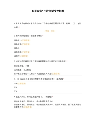 东吴农化七进活动安全问卷