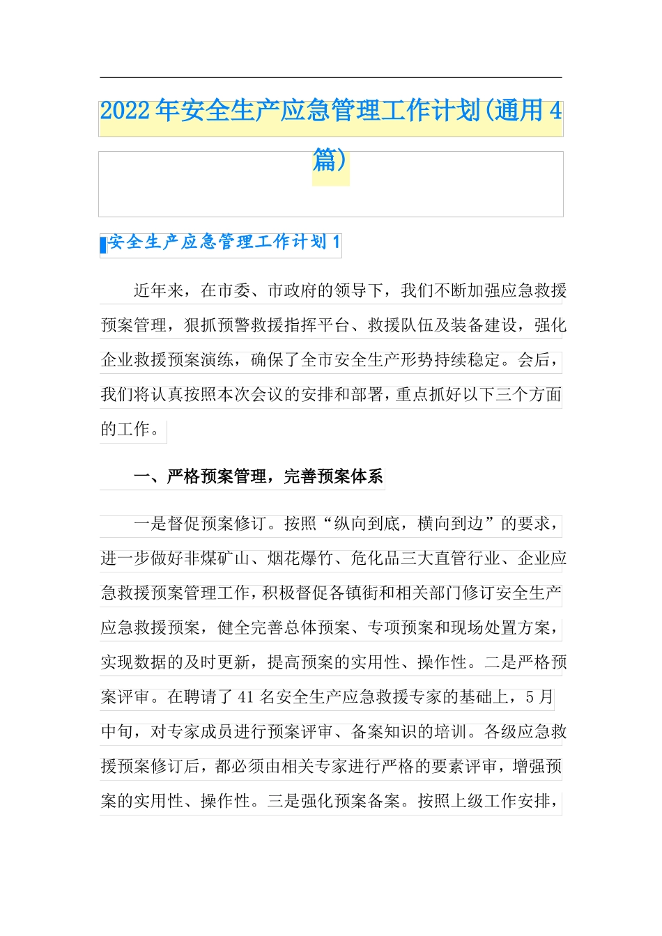 2022年安全生产应急管理工作计划通用4篇_第1页