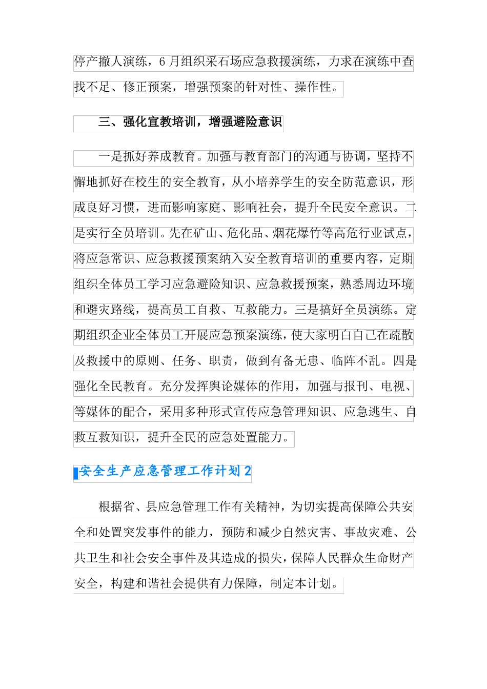 2022年安全生产应急管理工作计划通用4篇_第3页