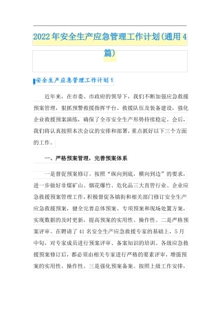 2022年安全生产应急管理工作计划通用4篇