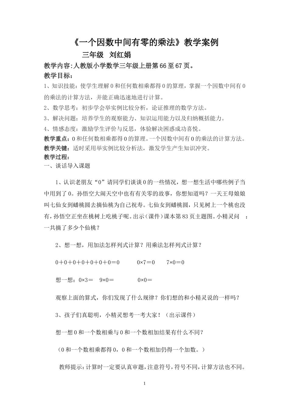 一个因数中间有零的乘法教案_第1页