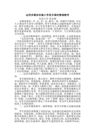 运用多媒体实施小学美术课的情境教学