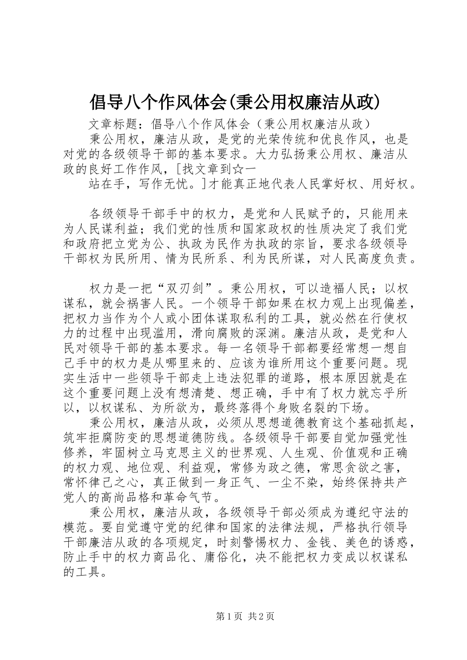 倡导八个作风体会(秉公用权廉洁从政)_第1页