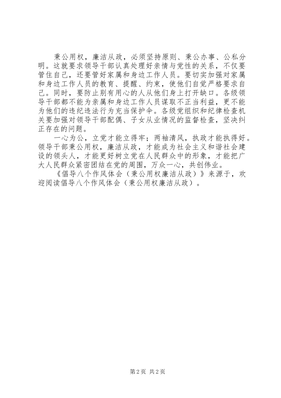 倡导八个作风体会(秉公用权廉洁从政)_第2页
