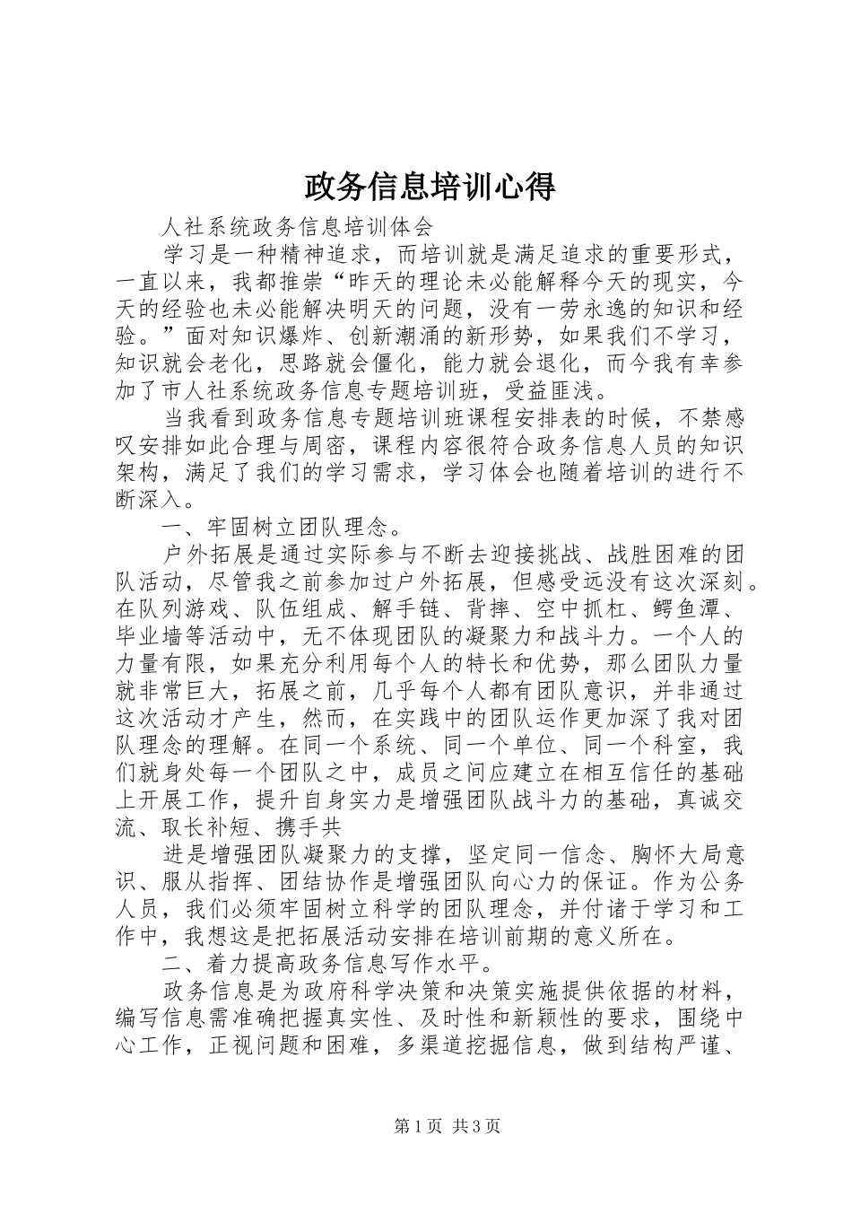 政务信息培训心得_第1页