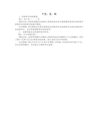 千克、克、吨错题分析