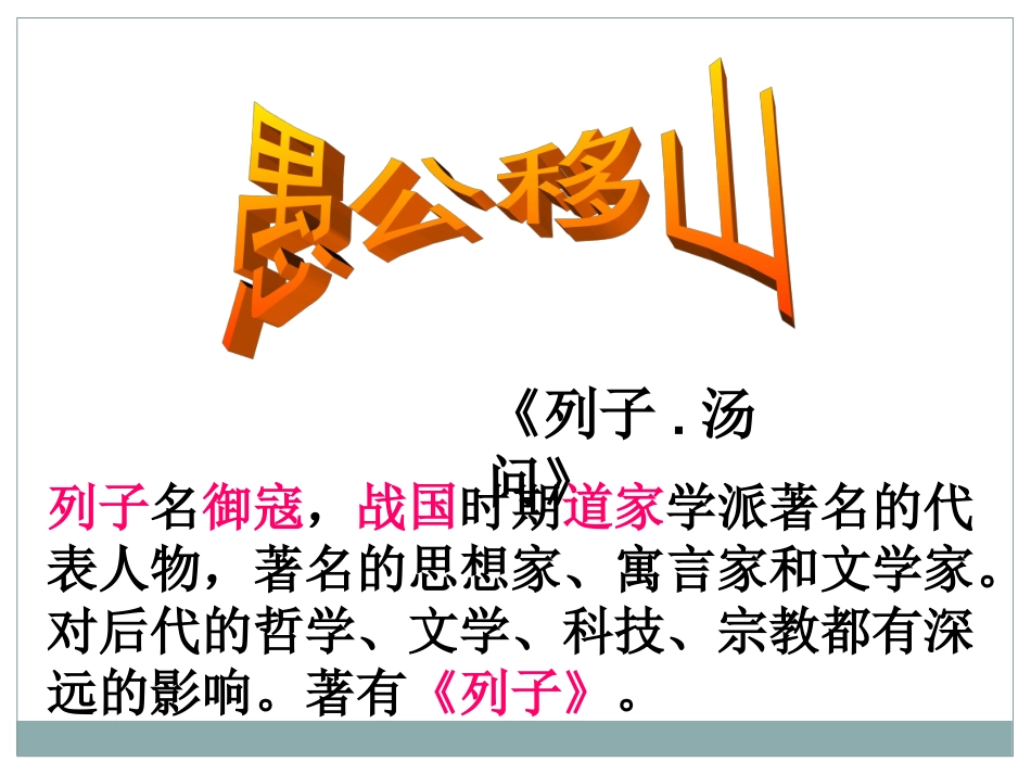 《愚公移山》PPT课件精选_第3页