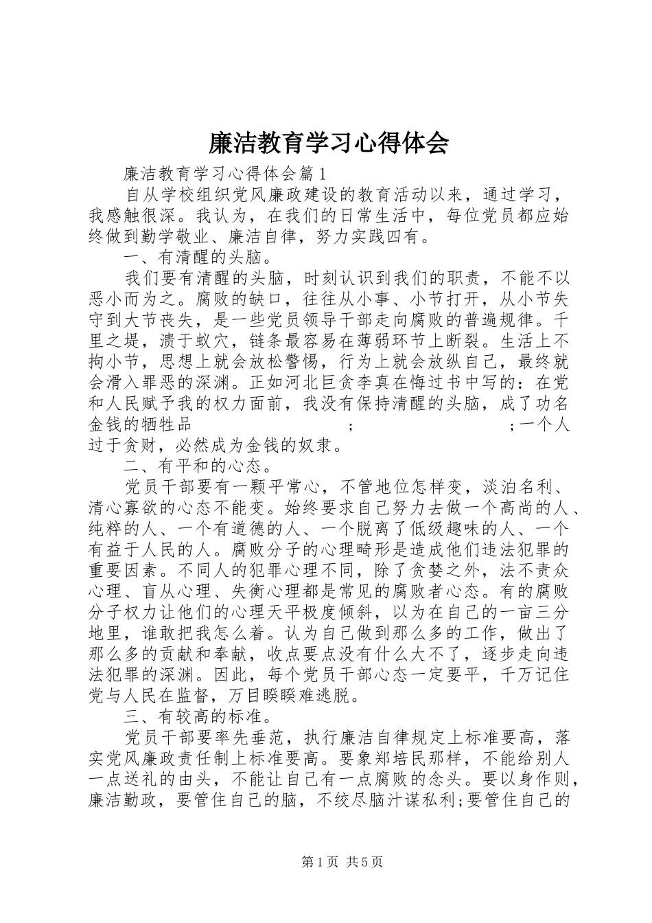 廉洁教育学习心得体会_第1页