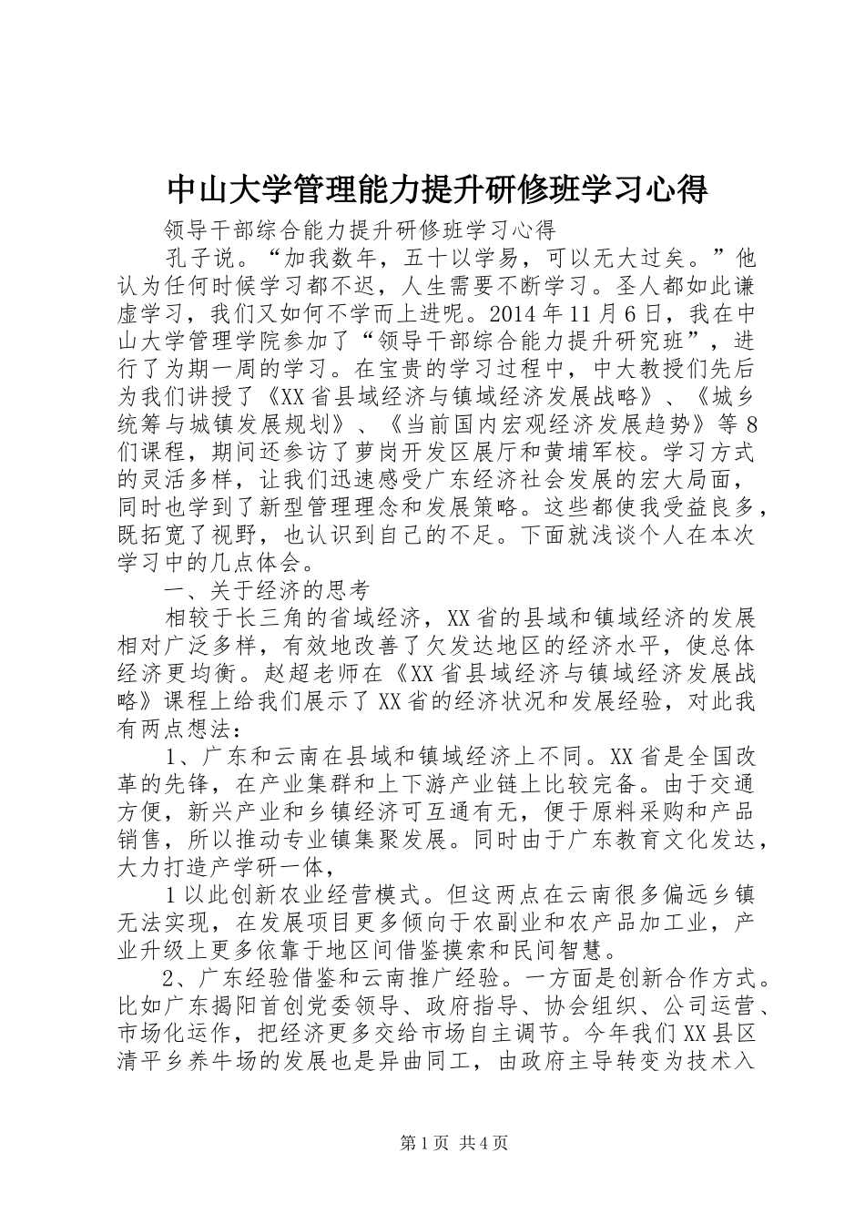 中山大学管理能力提升研修班学习心得_第1页