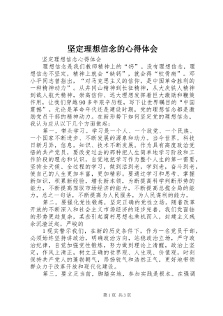 坚定理想信念的心得体会