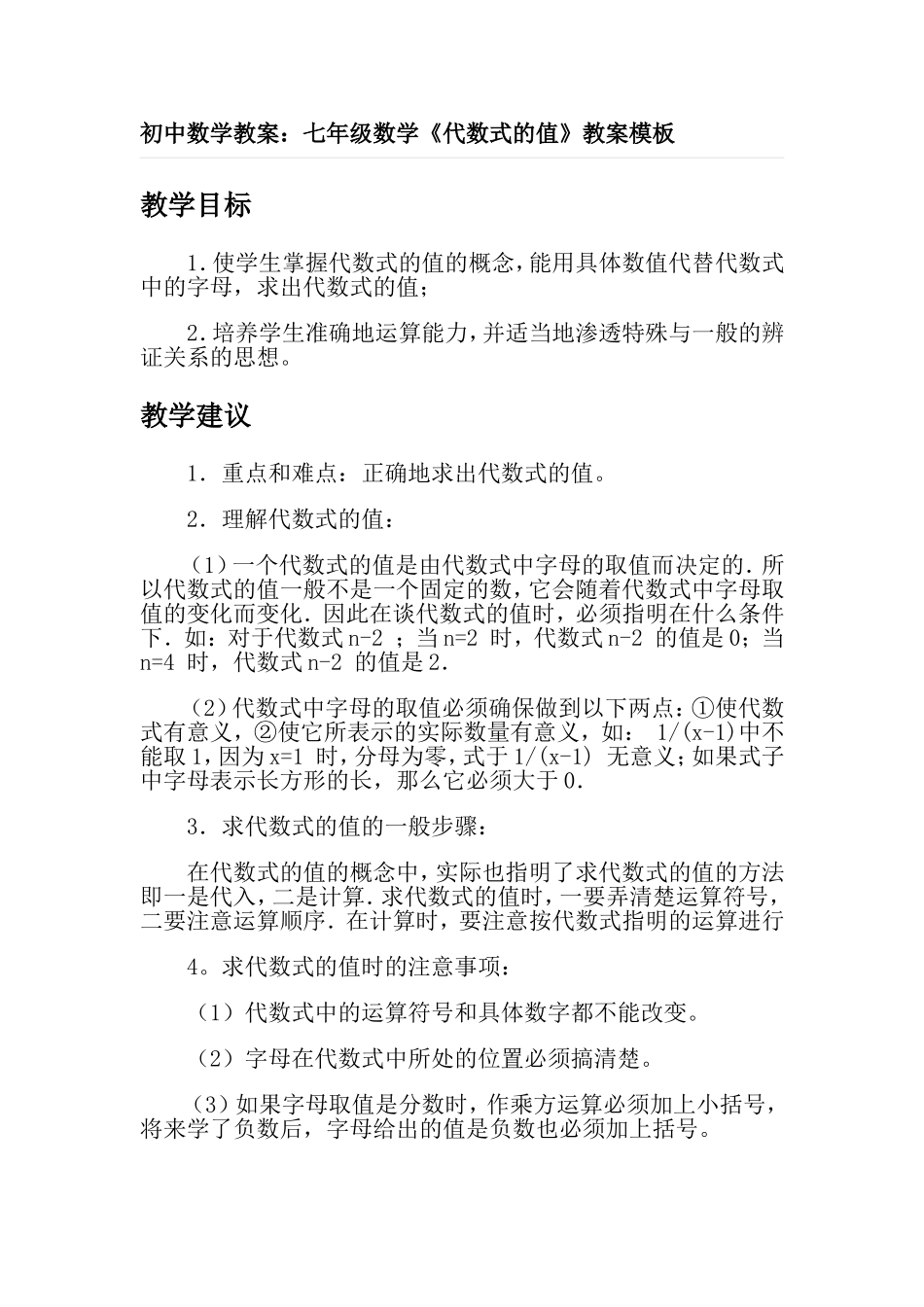 初中数学教案：七年级数学《代数式的值》_第1页