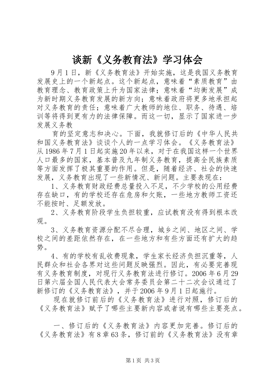 谈新《义务教育法》学习体会_第1页