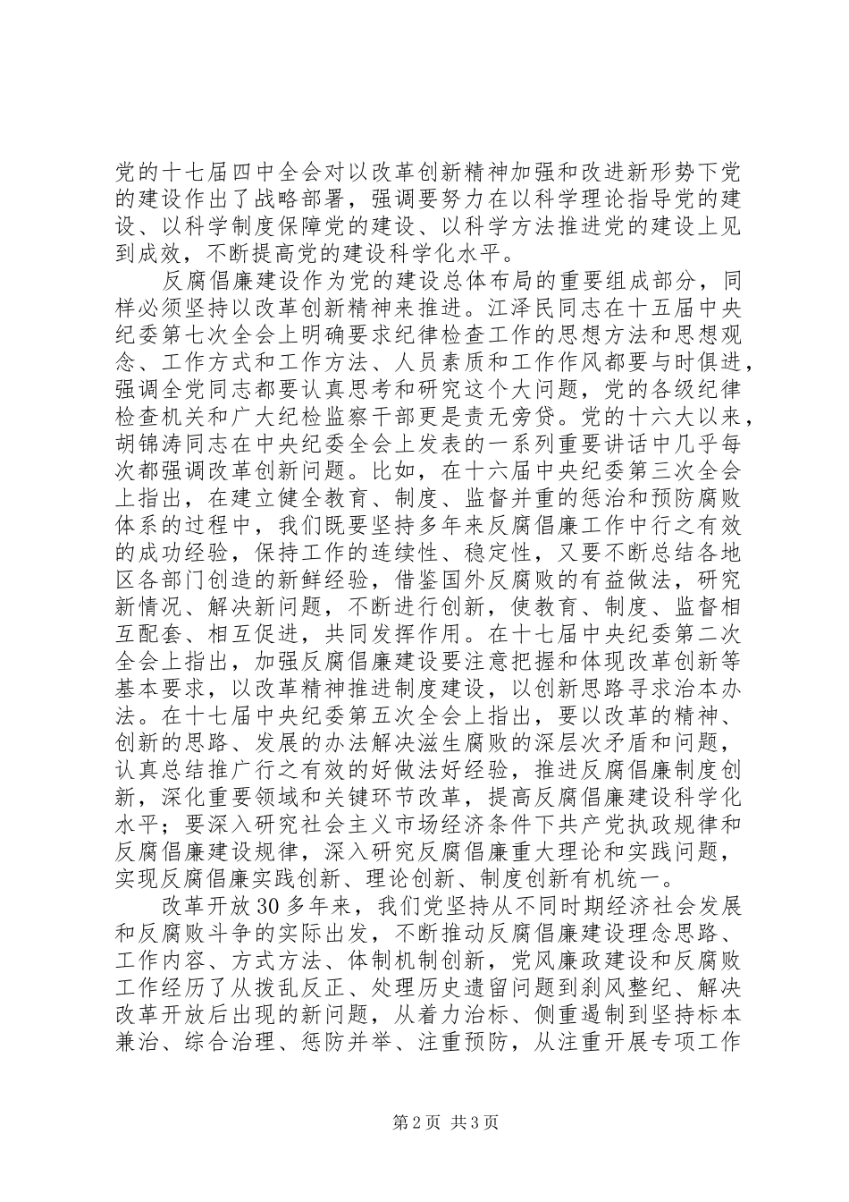 纪检干部反腐倡廉心得体会_第2页