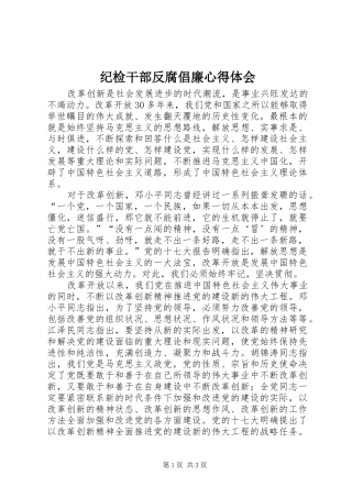 纪检干部反腐倡廉心得体会