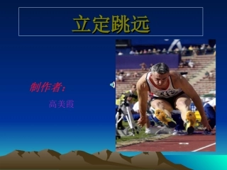 初中体育：立定跳远2