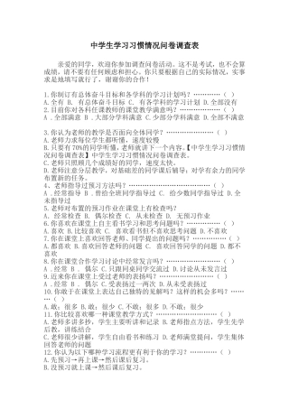 中学生学习习惯情况问卷调查表