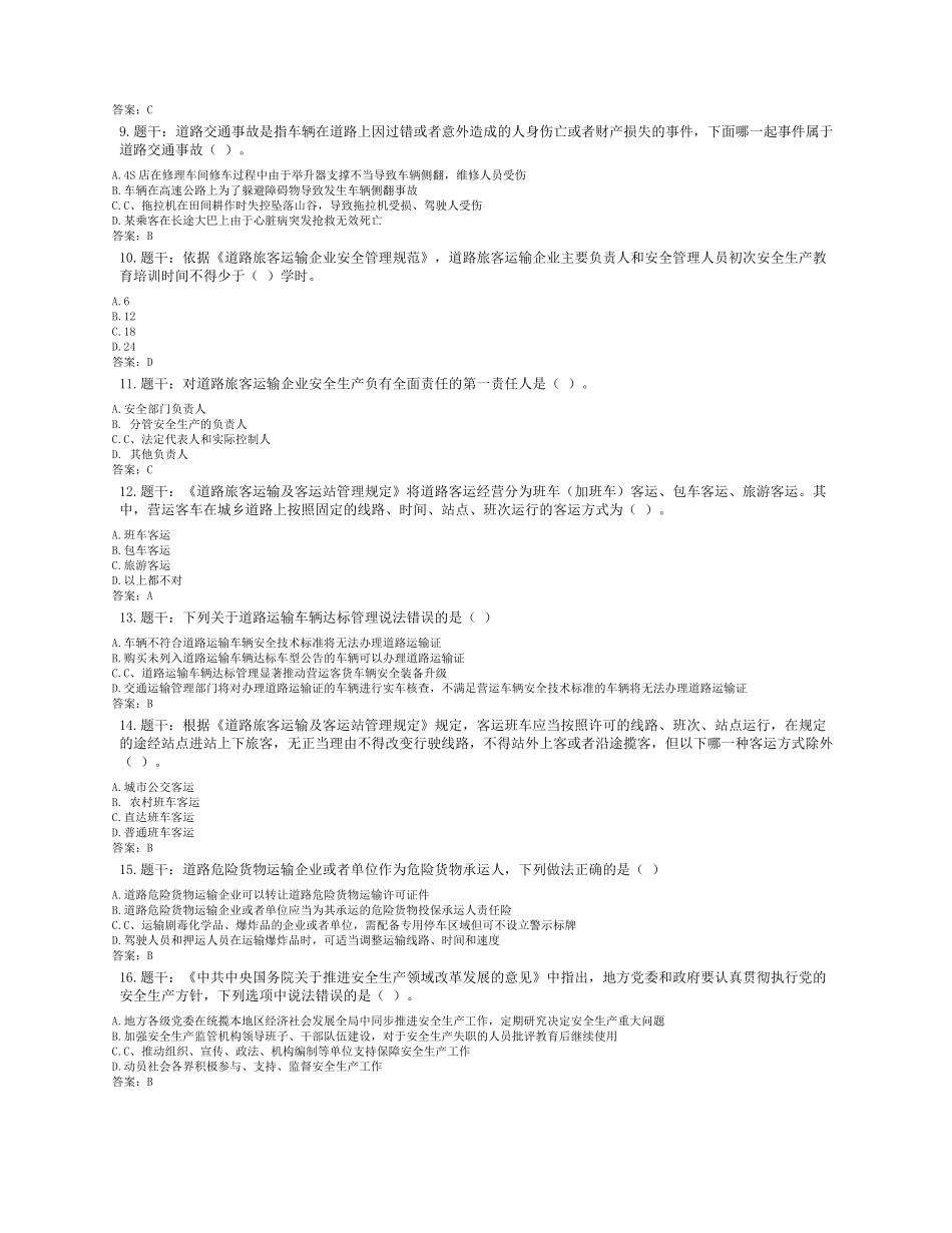 2022道路运输企业主要负责人安全考核试题_第2页