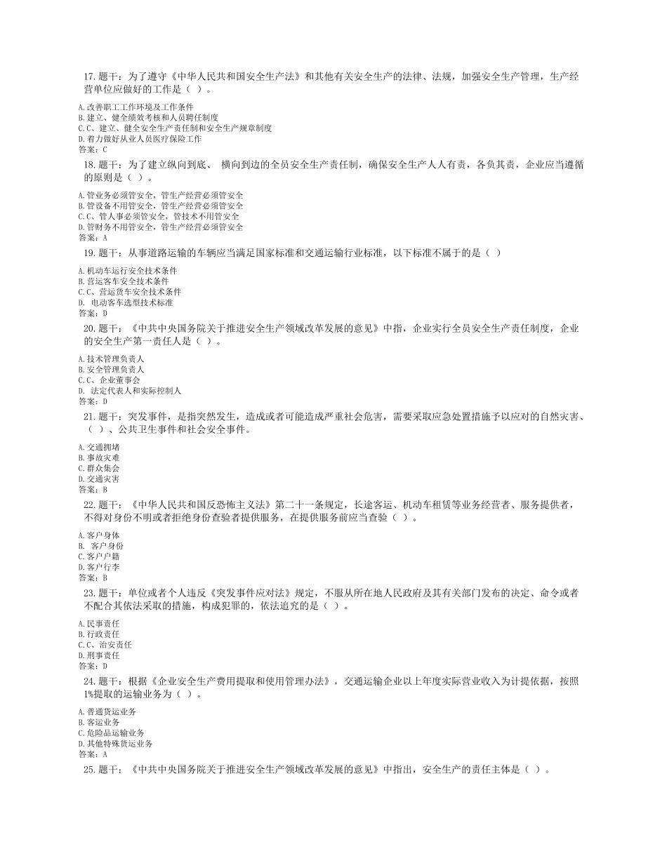 2022道路运输企业主要负责人安全考核试题_第3页