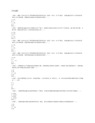 2022道路运输企业主要负责人安全考核试题
