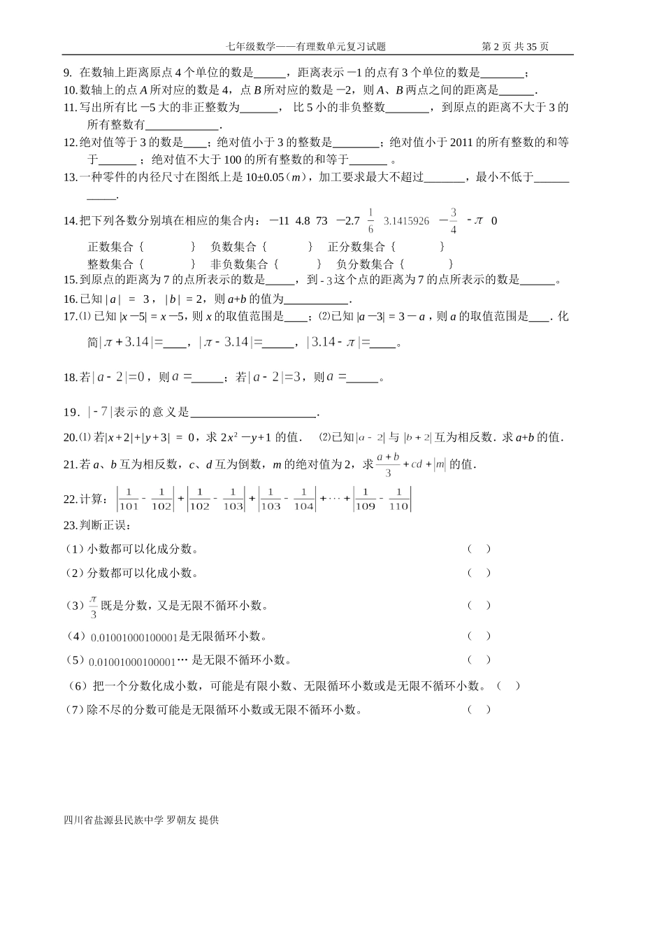 七年级数学《有理数》单元试题（7套）_第2页