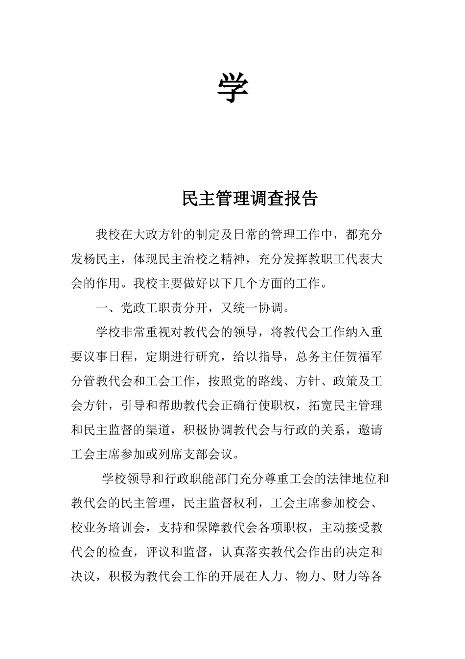 民主管理调查报告_第3页