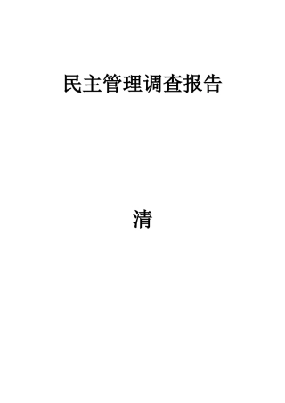 民主管理调查报告