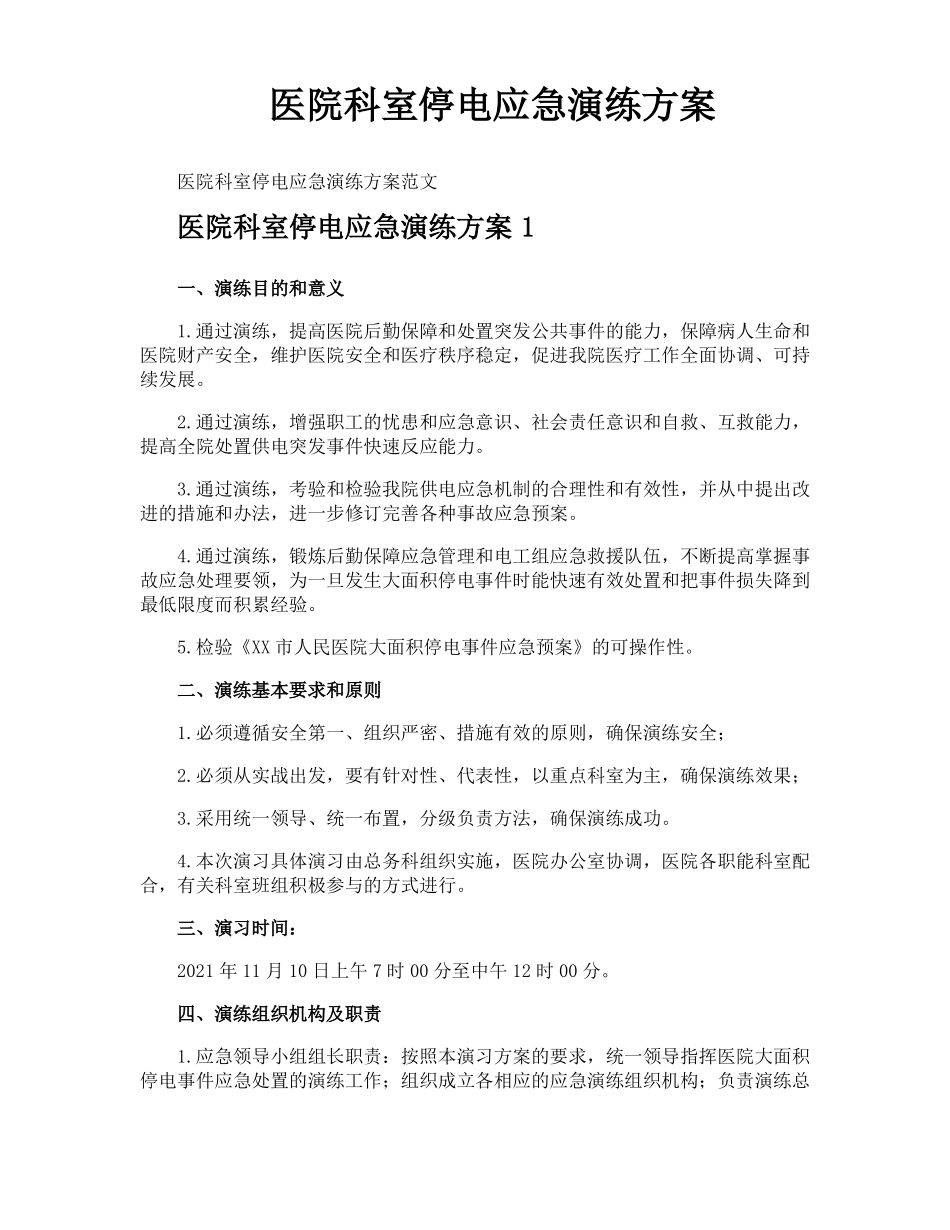 医院科室停电应急演练方案_第1页
