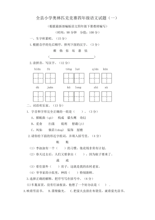 全小学奥林匹克竞赛四年级语文试题附答案共2套