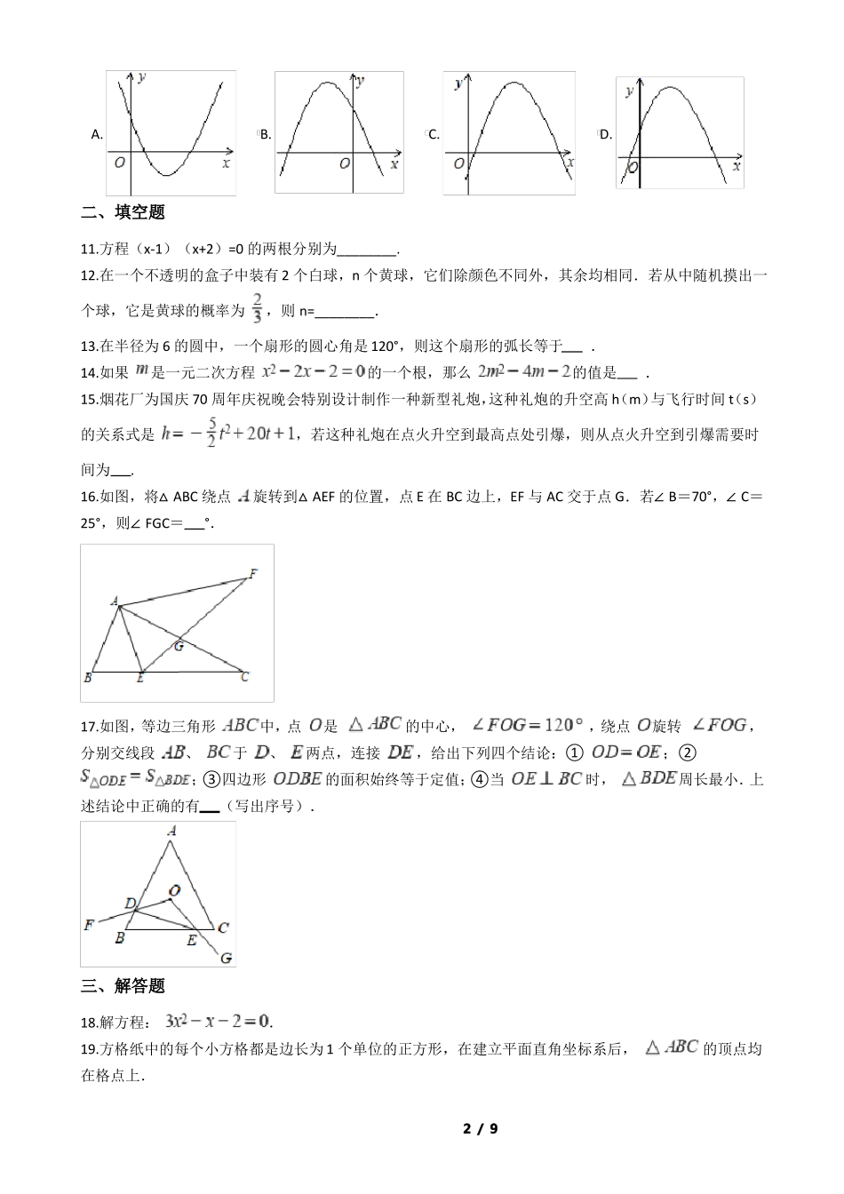 广东东莞2020-2021学年九年级上学期数学期末试卷附答案_第2页
