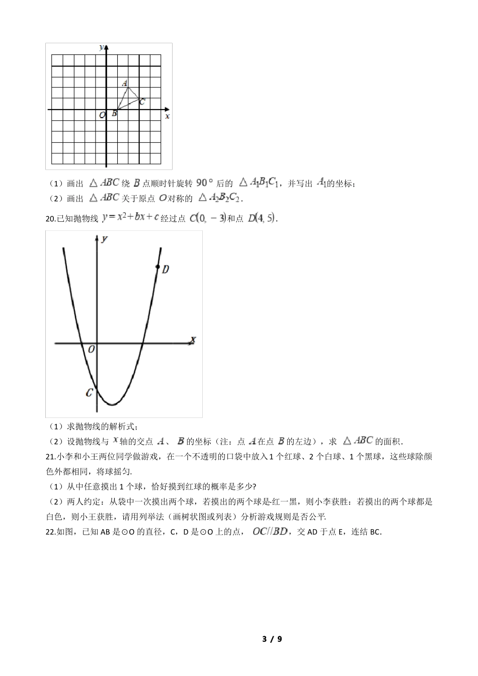 广东东莞2020-2021学年九年级上学期数学期末试卷附答案_第3页
