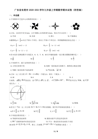 广东东莞2020-2021学年九年级上学期数学期末试卷附答案