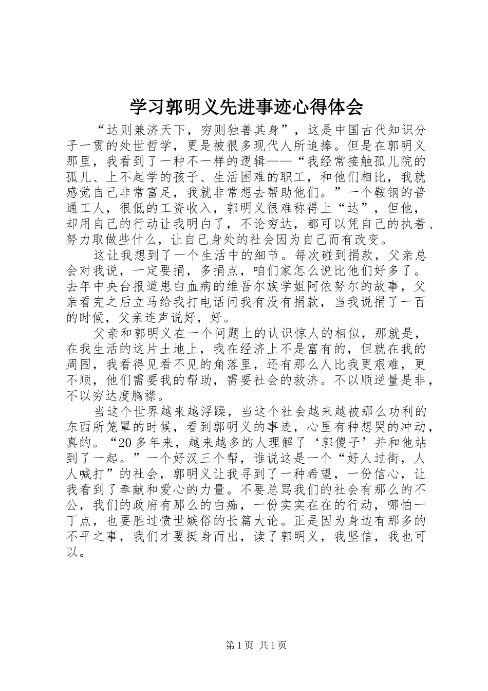 学习郭明义先进事迹心得体会_第1页
