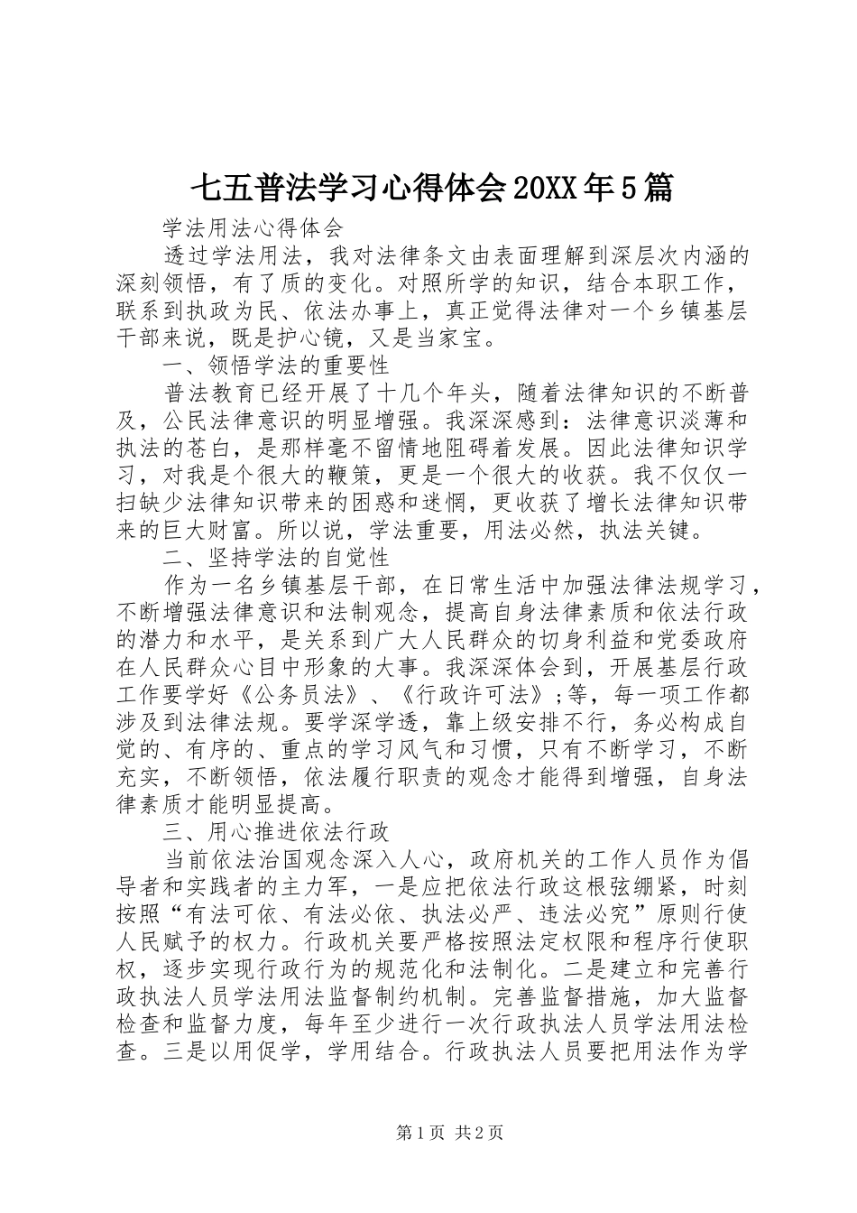 七五普法学习心得体会20XX年5篇 (2)_第1页
