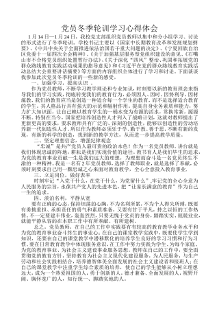 党员冬季轮训学习心得体会