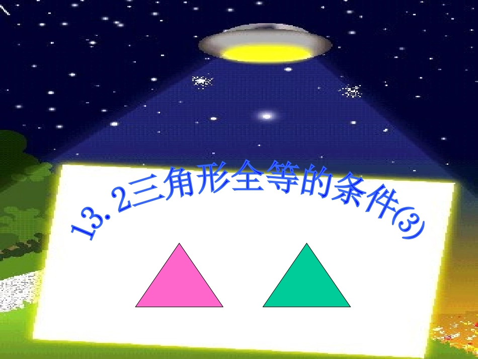 三角形全等的条件ASA_第2页