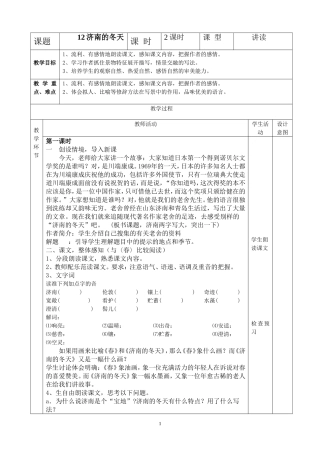 济南的冬天表格教学设计