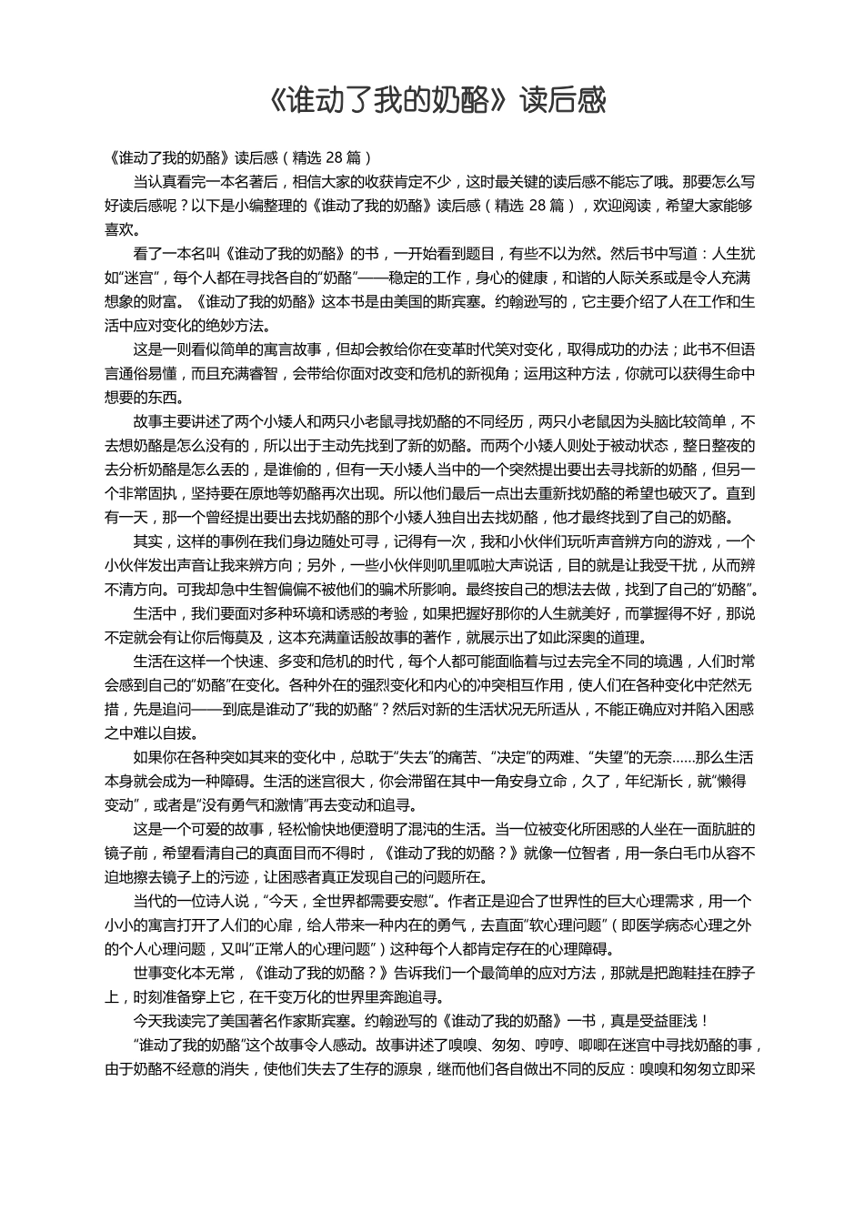 谁动了我的奶酪读后感精选28篇_第1页