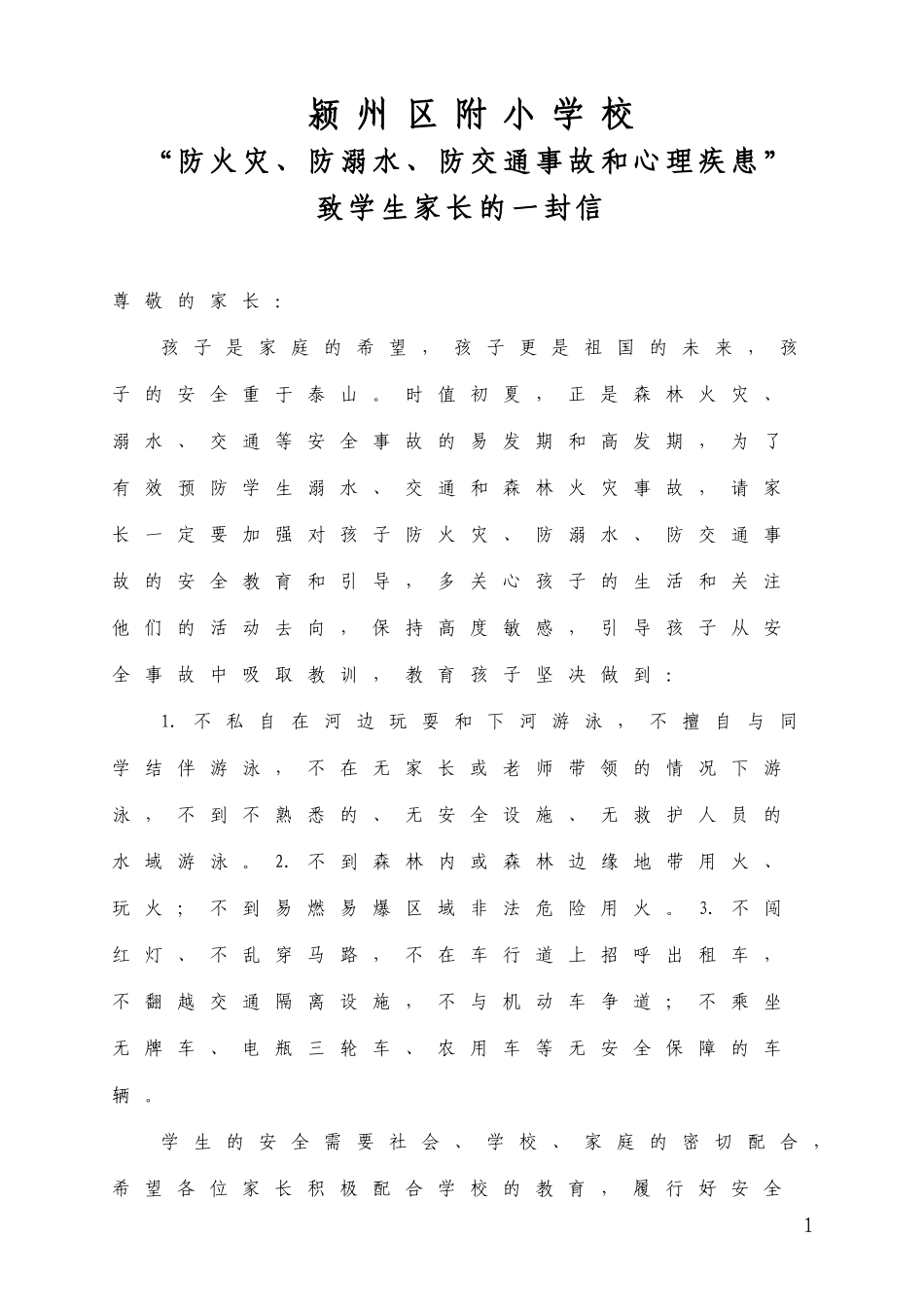 致学生家长的一封信(防溺水、火灾、交通事故)_第1页