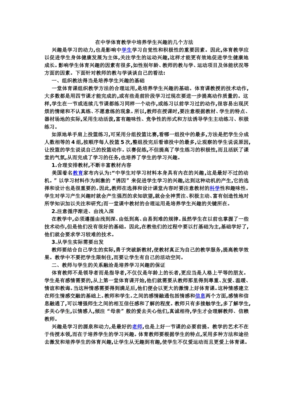 在中学体育教学中培养学生兴趣的几个方法_第1页