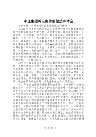 审理集团诉讼案件的做法和体会