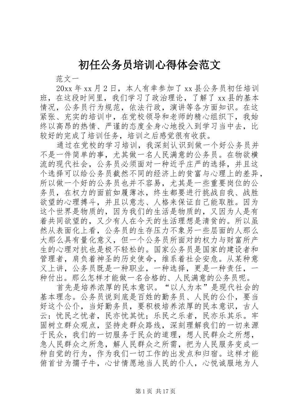 初任公务员培训心得体会范文_第1页