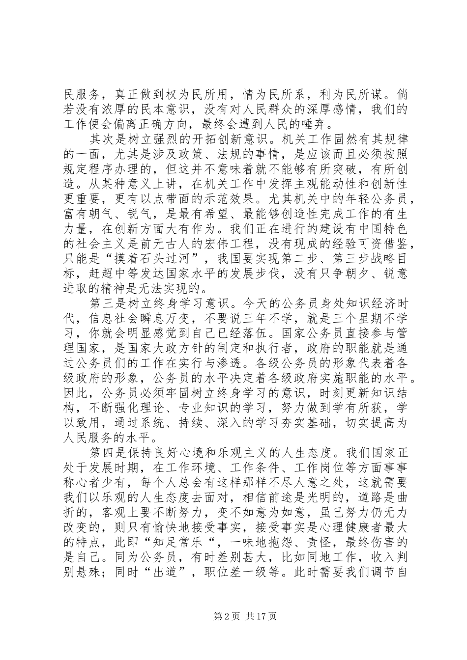 初任公务员培训心得体会范文_第2页